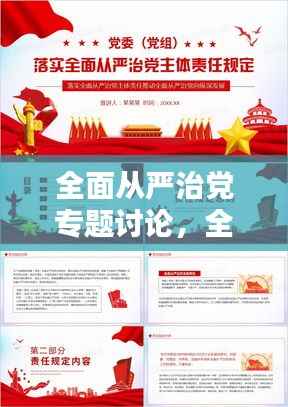 全面从严治党专题讨论,全面从严治党讨论稿