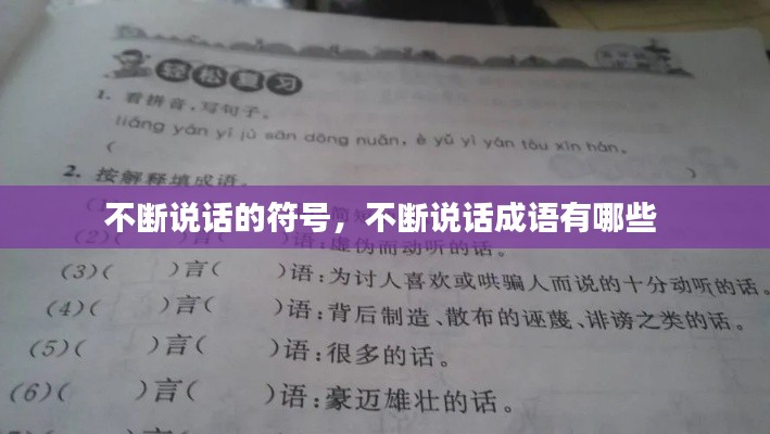 不断说话的符号,不断说话成语有哪些