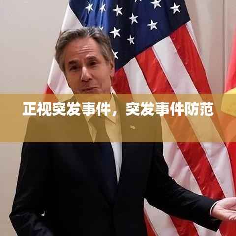 正视突发事件,突发事件防范