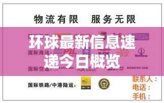 环球最新信息速递今日概览