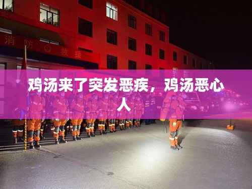 鸡汤来了突发恶疾,鸡汤恶心人