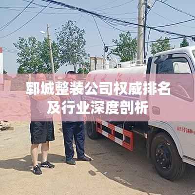 郓城整装公司权威排名及行业深度剖析