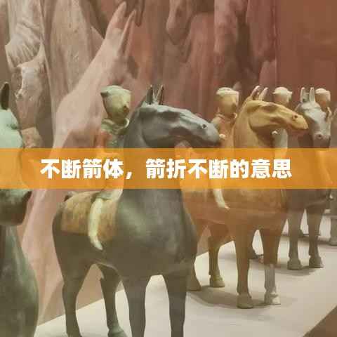 不断箭体，箭折不断的意思 