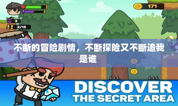 不断的冒险剧情,不断探险又不断追我是谁