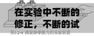 在实验中不断的修正,不断的试验