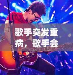 歌手突发重病,歌手会得哪些病