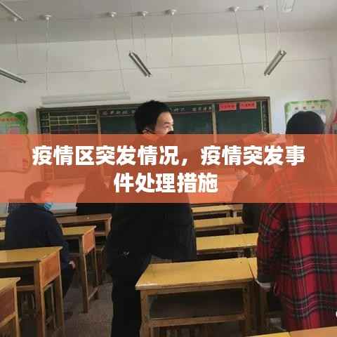 疫情区突发情况，疫情突发事件处理措施 