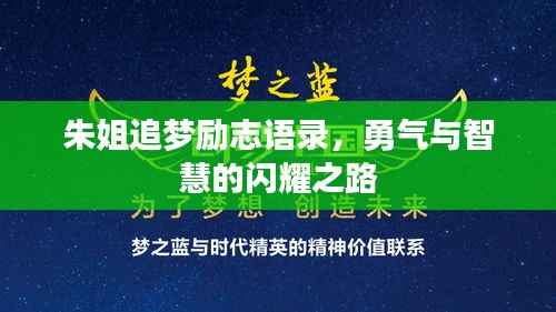 朱姐追梦励志语录，勇气与智慧的闪耀之路