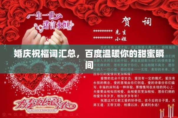 婚庆祝福词汇总,百度温暖你的甜蜜瞬间