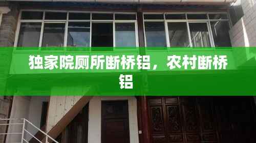 独家院厕所断桥铝,农村断桥铝