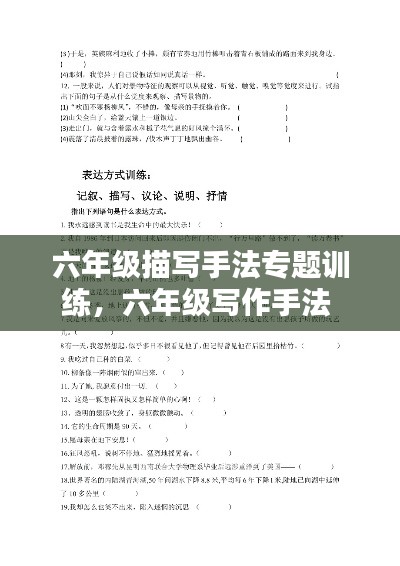 六年级描写手法专题训练，六年级写作手法 
