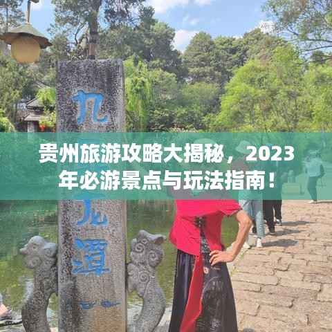 贵州旅游攻略大揭秘,2023年必游景点与玩法指南!