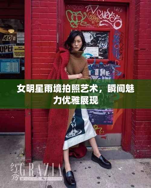 女明星雨境拍照艺术,瞬间魅力优雅展现