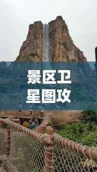 景区卫星图攻略,高清图片带你领略古迹之美