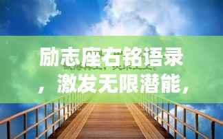 励志座右铭语录,激发无限潜能,成就非凡人生!