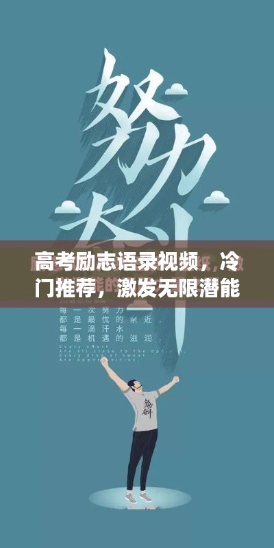 高考励志语录视频,冷门推荐,激发无限潜能
