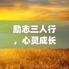 励志三人行,心灵成长的名言名句