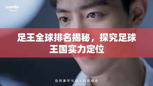 足王全球排名揭秘,探究足球王国实力定位
