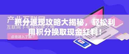 积分返现攻略大揭秘,轻松利用积分换取现金红利!