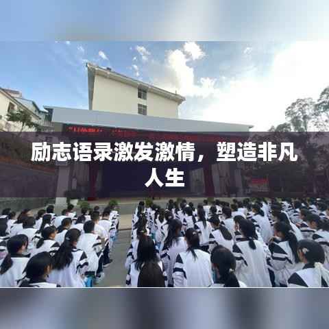 励志语录激发激情,塑造非凡人生