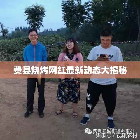 费县烧烤网红最新动态大揭秘