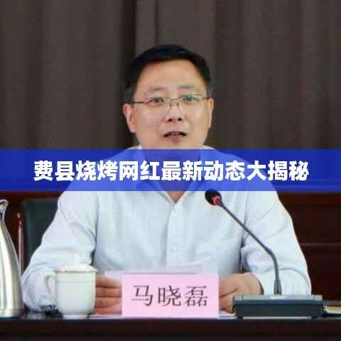 费县烧烤网红最新动态大揭秘