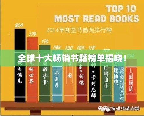 全球十大畅销书籍榜单揭晓!