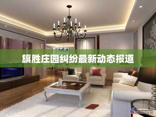 旗胜庄园纠纷最新动态报道