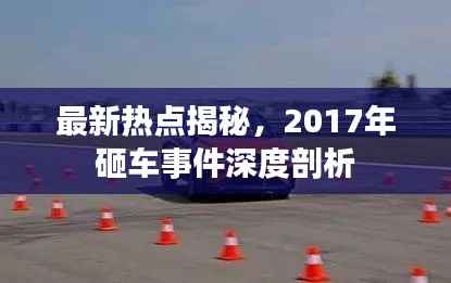 最新热点揭秘,2017年砸车事件深度剖析