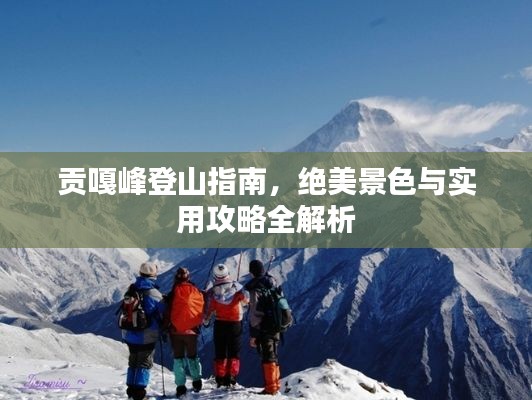 贡嘎峰登山指南,绝美景色与实用攻略全解析