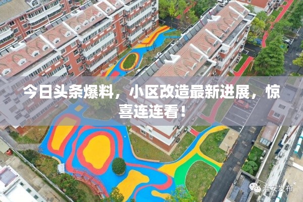 今日头条爆料,小区改造最新进展,惊喜连连看!