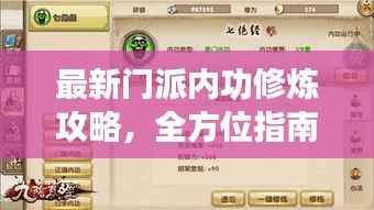 最新门派内功修炼攻略,全方位指南助你突破瓶颈!