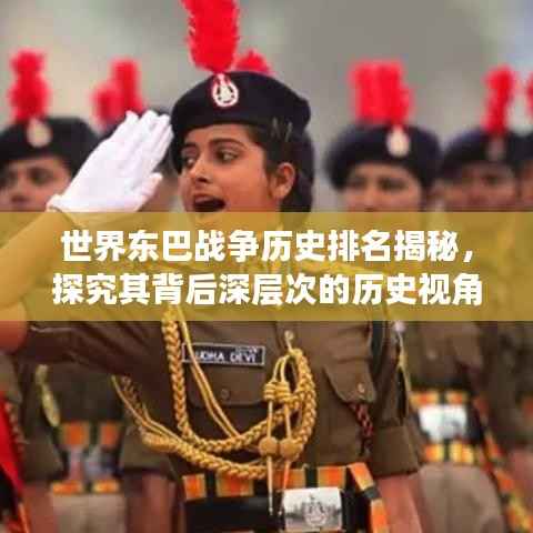 世界东巴战争历史排名揭秘,探究其背后深层次的历史视角